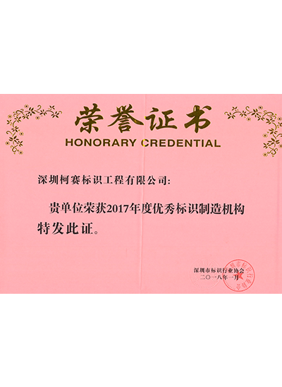 優(yōu)秀標(biāo)識(shí)制造機(jī)構(gòu)
