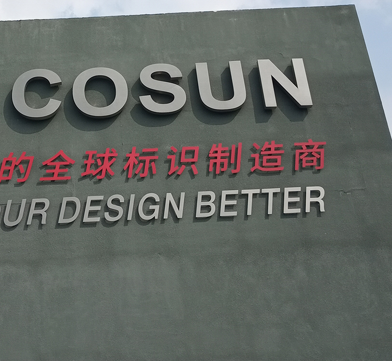 幕墻發(fā)光字為什么普遍選擇金屬材料來(lái)制作？