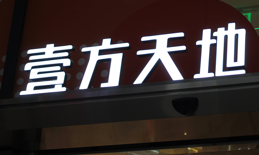 門頭招牌發(fā)光字有哪些合適的種類？