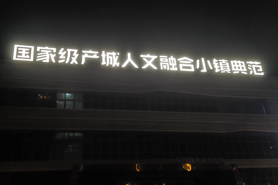 樓頂發(fā)光字設(shè)計制作有哪些原則？