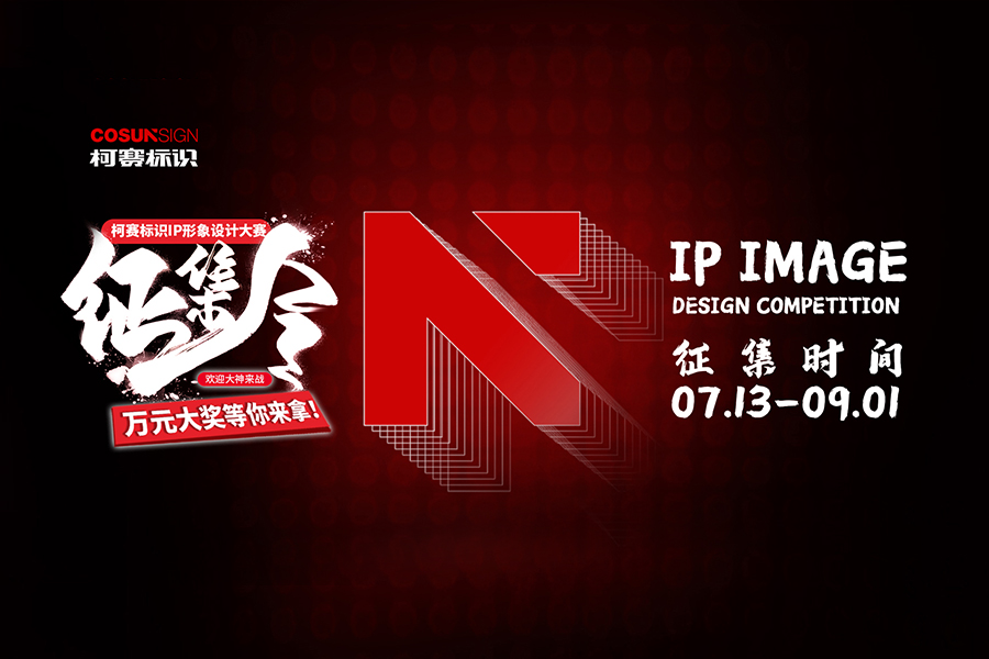 柯賽標(biāo)識IP形象設(shè)計大賽正式啟動，萬元大獎等你來拿