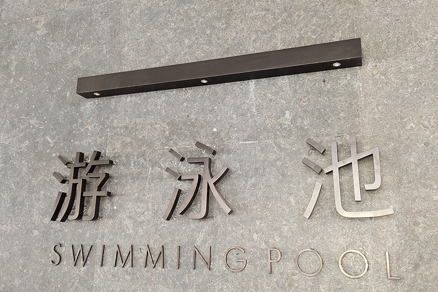 精工不銹鋼立體字有什么特性與制作工藝？