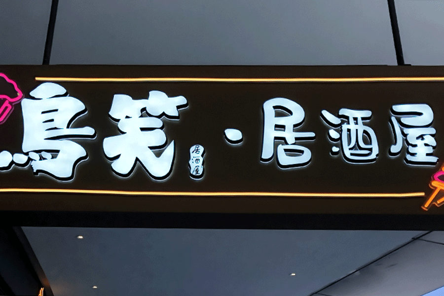 樹脂字發(fā)光標識牌設計制作有什么特征？