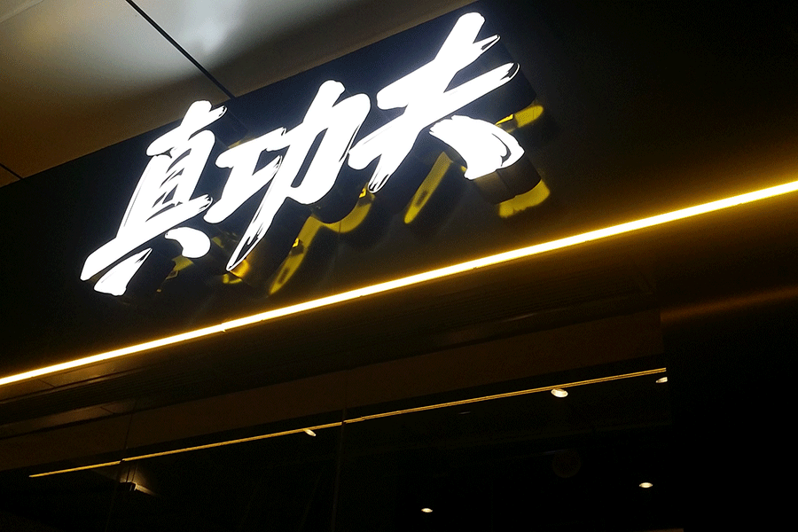 門頭招牌發(fā)光字標(biāo)識標(biāo)牌制作有哪些特點？